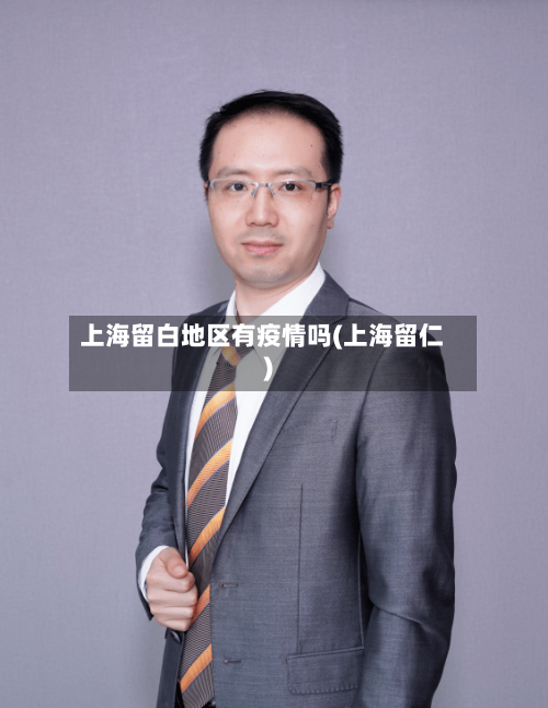上海留白地区有疫情吗(上海留仁)-第3张图片