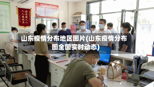 山东疫情分布地区图片(山东疫情分布图全国实时动态)-第1张图片