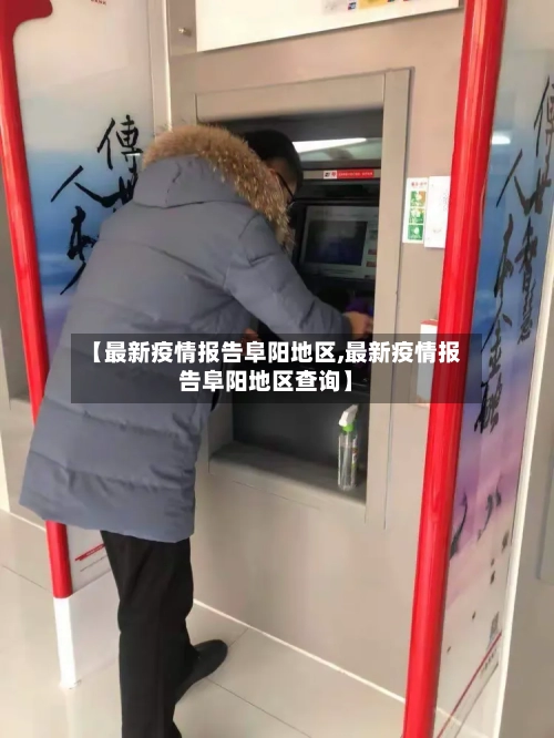 【最新疫情报告阜阳地区,最新疫情报告阜阳地区查询】-第3张图片