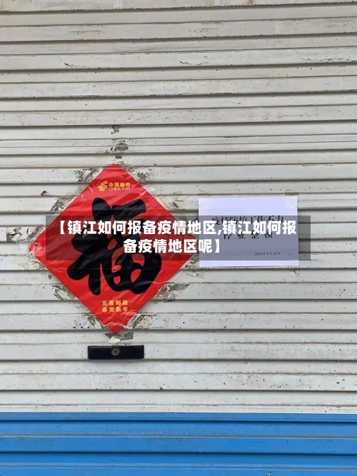 【镇江如何报备疫情地区,镇江如何报备疫情地区呢】-第1张图片