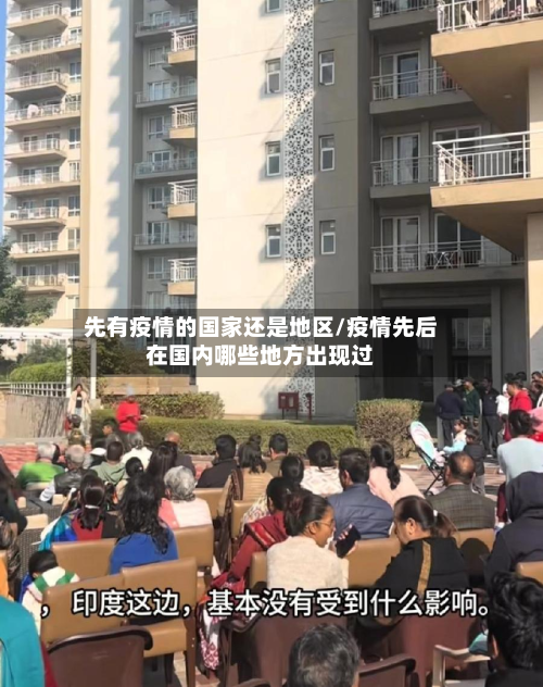 先有疫情的国家还是地区/疫情先后在国内哪些地方出现过-第1张图片