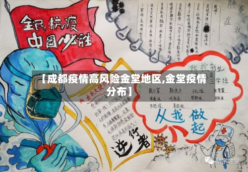 【成都疫情高风险金堂地区,金堂疫情分布】-第3张图片