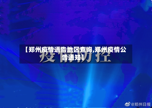 【郑州疫情通告地区查询,郑州疫情公告通知】-第2张图片
