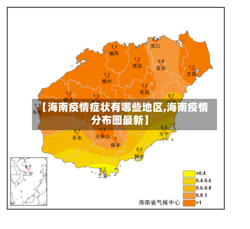 【海南疫情症状有哪些地区,海南疫情分布图最新】-第2张图片