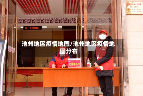 池州地区疫情地图/池州地区疫情地图分布-第2张图片