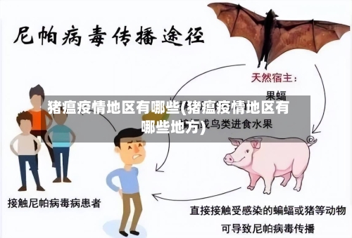 猪瘟疫情地区有哪些(猪瘟疫情地区有哪些地方)-第1张图片