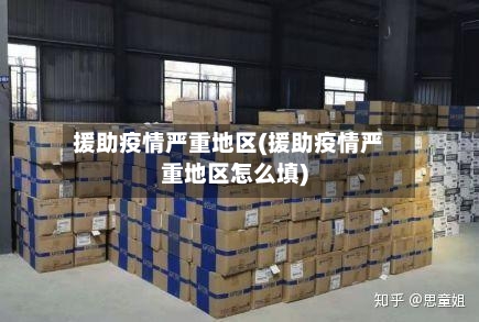 援助疫情严重地区(援助疫情严重地区怎么填)-第1张图片