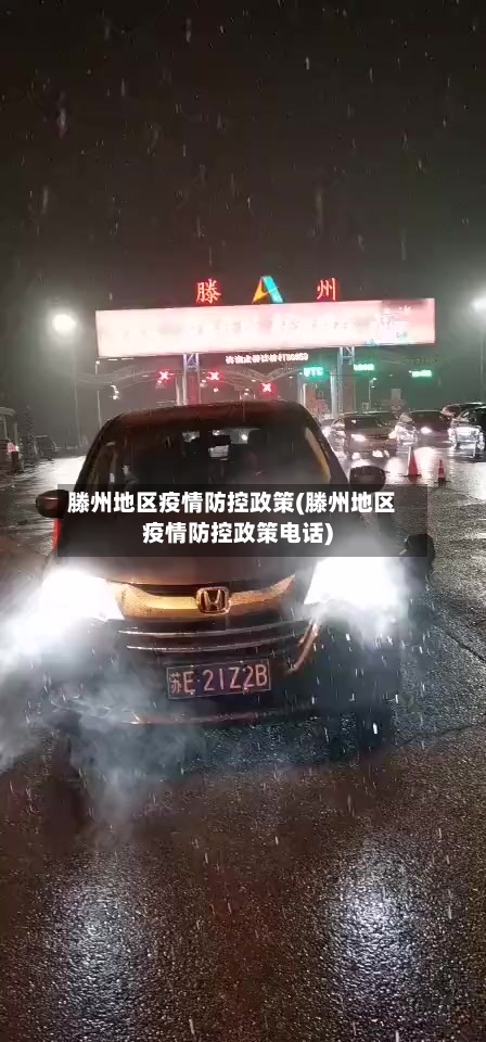 滕州地区疫情防控政策(滕州地区疫情防控政策电话)-第3张图片