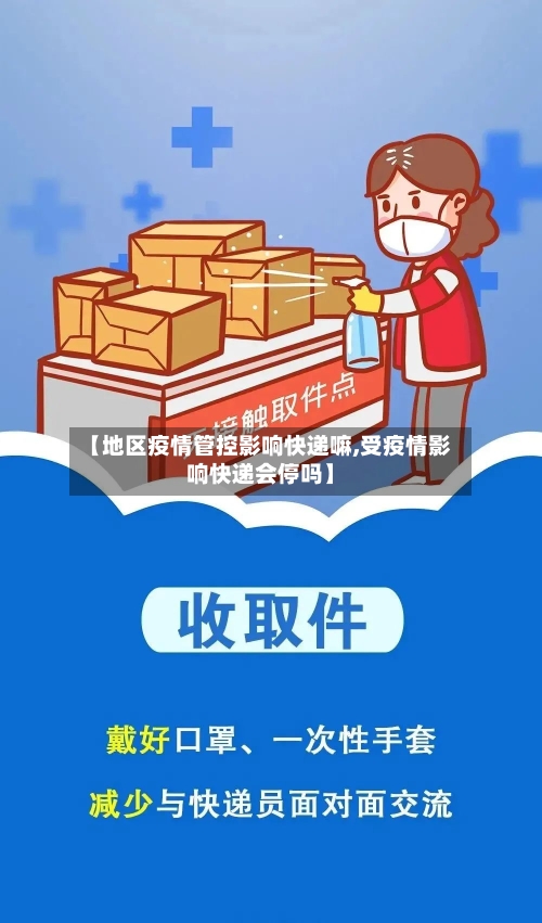 【地区疫情管控影响快递嘛,受疫情影响快递会停吗】-第1张图片