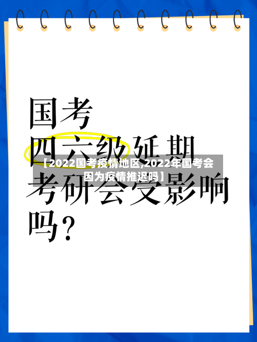 【2022国考疫情地区,2022年国考会因为疫情推迟吗】-第2张图片