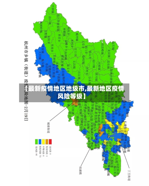 【最新疫情地区地级市,最新地区疫情风险等级】-第2张图片