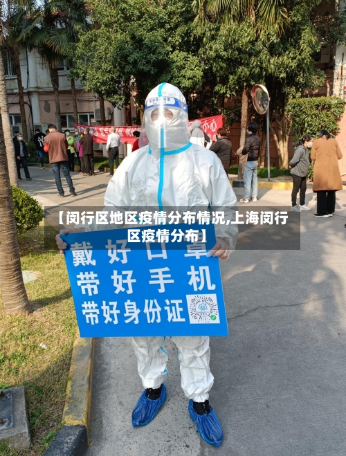 【闵行区地区疫情分布情况,上海闵行区疫情分布】-第1张图片