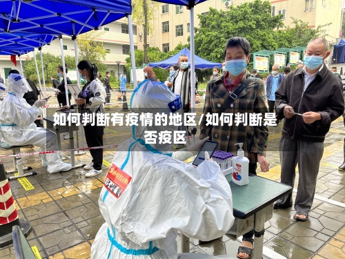 如何判断有疫情的地区/如何判断是否疫区-第1张图片