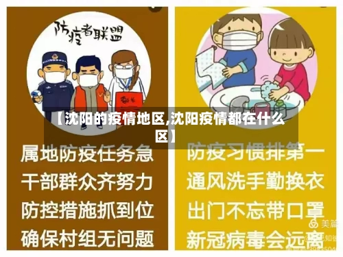 【沈阳的疫情地区,沈阳疫情都在什么区】-第1张图片