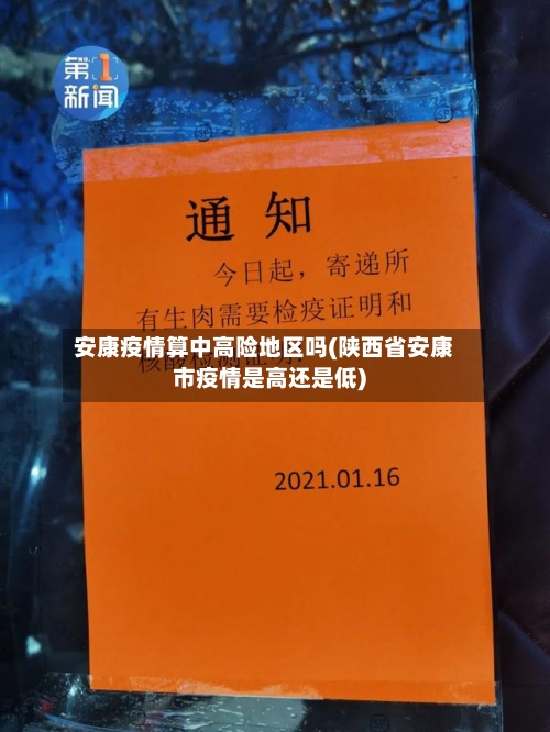安康疫情算中高险地区吗(陕西省安康市疫情是高还是低)-第1张图片