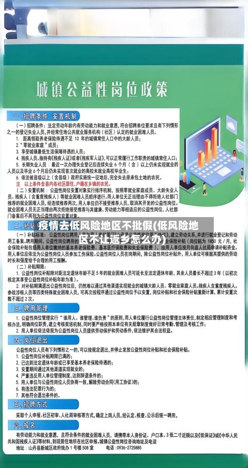疫情去低风险地区不批假(低风险地区不让返乡怎么办)-第3张图片
