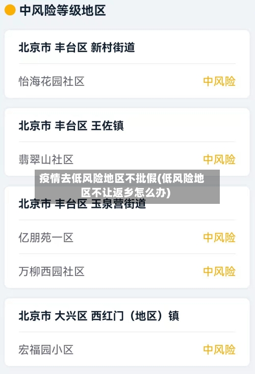 疫情去低风险地区不批假(低风险地区不让返乡怎么办)-第2张图片