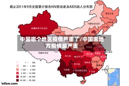 中国哪个地区疫情严重了/中国哪地方疫情最严重-第1张图片