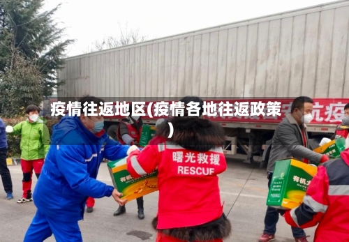 疫情往返地区(疫情各地往返政策)-第2张图片