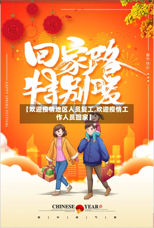 【欢迎疫情地区人员复工,欢迎疫情工作人员回家】-第3张图片