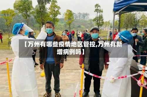 【万州有哪些疫情地区管控,万州有新增病例吗】-第3张图片