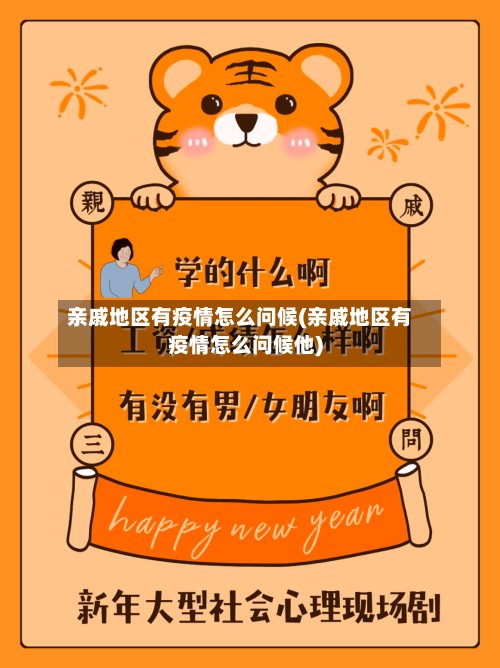 亲戚地区有疫情怎么问候(亲戚地区有疫情怎么问候他)-第1张图片