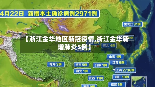 【浙江金华地区新冠疫情,浙江金华新增肺炎5例】-第1张图片