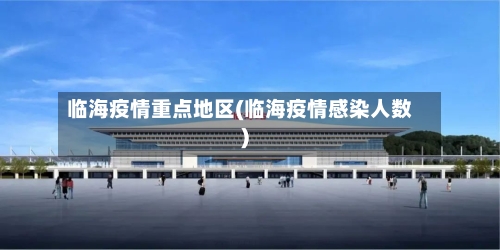 临海疫情重点地区(临海疫情感染人数)-第1张图片