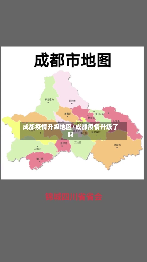 成都疫情升级地区/成都疫情升级了吗-第1张图片