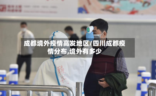 成都境外疫情高发地区/四川成都疫情分布,境外有多少-第1张图片