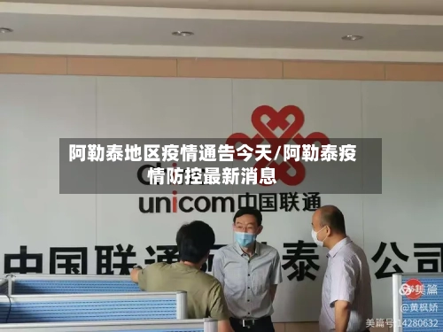 阿勒泰地区疫情通告今天/阿勒泰疫情防控最新消息-第3张图片
