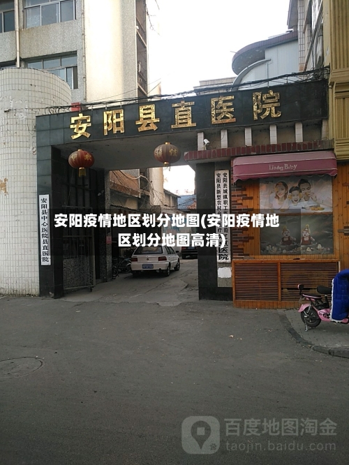 安阳疫情地区划分地图(安阳疫情地区划分地图高清)-第3张图片