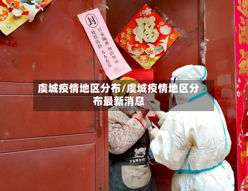 虞城疫情地区分布/虞城疫情地区分布最新消息-第1张图片