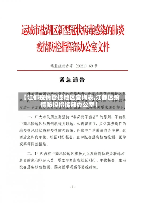 【江都疫情管控地区查询表,江都区疫情防控指挥部办公室】-第2张图片