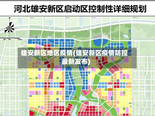 雄安新区地区疫情(雄安新区疫情防控最新发布)-第2张图片