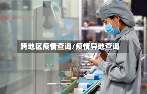 跨地区疫情查询/疫情异地查询-第1张图片