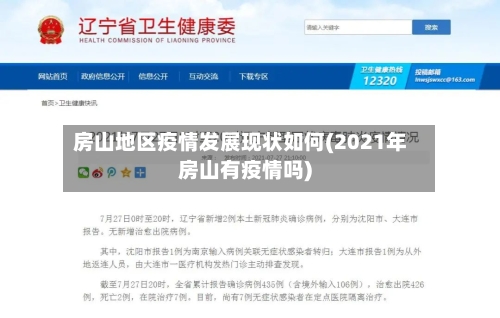 房山地区疫情发展现状如何(2021年房山有疫情吗)-第2张图片