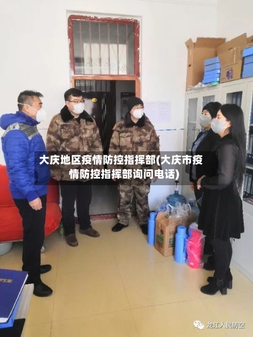 大庆地区疫情防控指挥部(大庆市疫情防控指挥部询问电话)-第1张图片