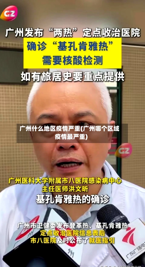 广州什么地区疫情严重(广州哪个区域疫情最严重)-第1张图片