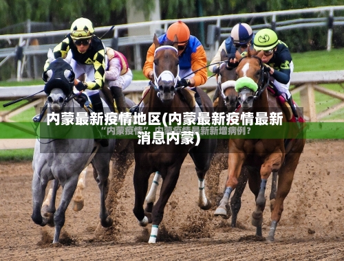 内蒙最新疫情地区(内蒙最新疫情最新消息内蒙)-第2张图片