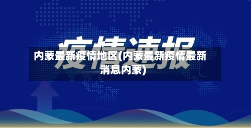 内蒙最新疫情地区(内蒙最新疫情最新消息内蒙)-第1张图片