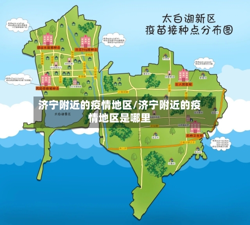济宁附近的疫情地区/济宁附近的疫情地区是哪里-第2张图片