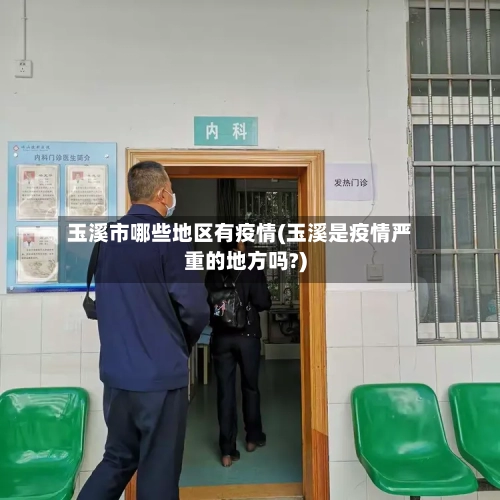 玉溪市哪些地区有疫情(玉溪是疫情严重的地方吗?)-第2张图片