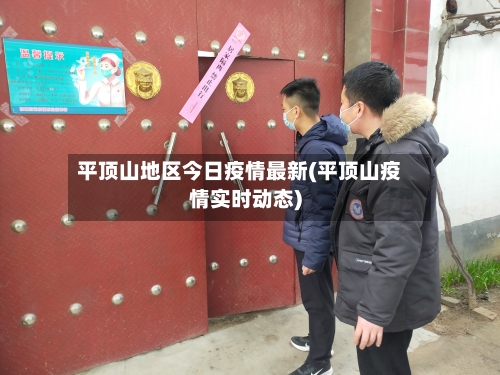 平顶山地区今日疫情最新(平顶山疫情实时动态)-第3张图片