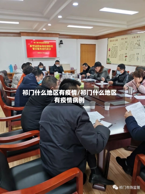 祁门什么地区有疫情/祁门什么地区有疫情病例-第2张图片