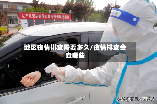 地区疫情排查需要多久/疫情排查会查哪些-第2张图片