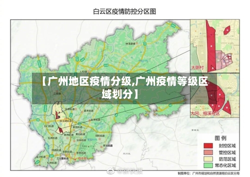 【广州地区疫情分级,广州疫情等级区域划分】-第2张图片