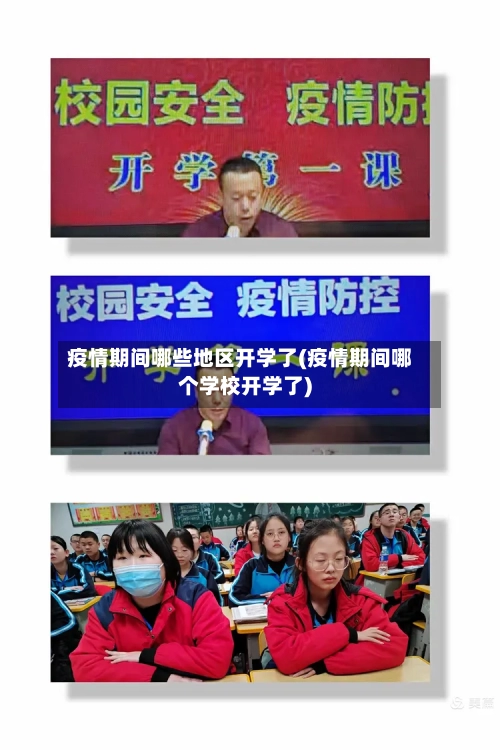 疫情期间哪些地区开学了(疫情期间哪个学校开学了)-第1张图片