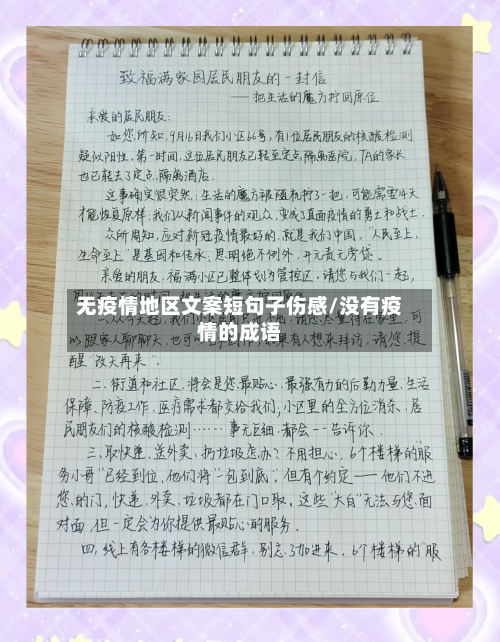 无疫情地区文案短句子伤感/没有疫情的成语-第2张图片