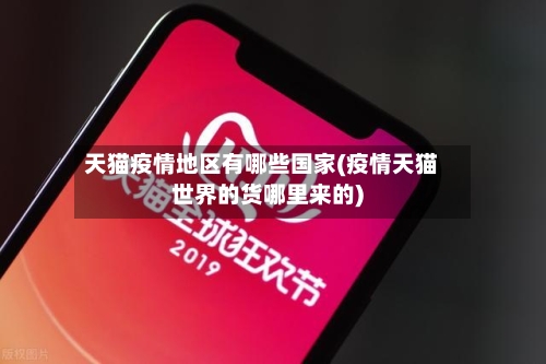 天猫疫情地区有哪些国家(疫情天猫世界的货哪里来的)-第1张图片